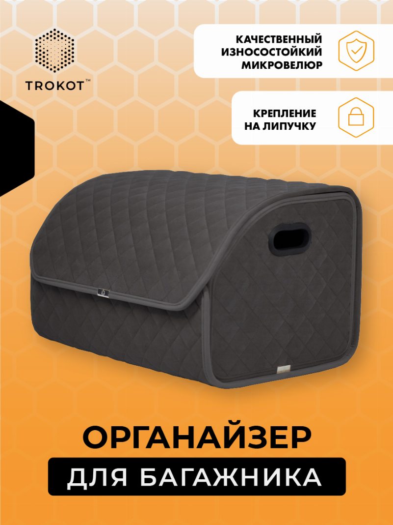 Органайзер в багажник темно-серого цвета